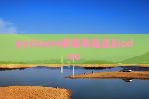 pycharm安装教程连到odoo pycharm安装教程连到odoo