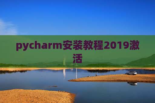 pycharm安装教程2019激活 pycharm安装教程2019激活